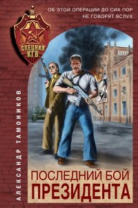 Обложка к Спецназ КГБ. Сборник
