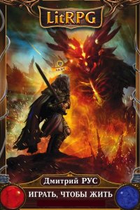 Обложка к Рус Дмитрий. Играть, чтобы жить. Сборник