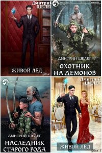 Обложка к Шелег Дмитрий. Живой лёд. Сборник