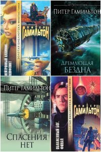 Обложка к Гамильтон Питер. Сборник книг