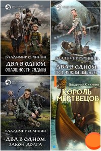Обложка к Сухинин Владимир. Два в одном. Сборник