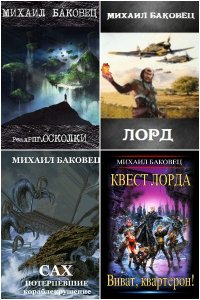 Обложка к Баковец. Михаил. Сборник книг