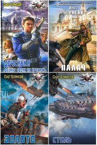 Обложка к Борисов Олег. Сборник книг