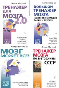 Обложка к Развивай свой мозг. Сборник
