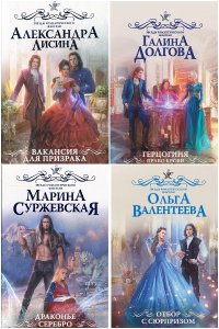 Обложка к Звёзды романтического фэнтези. Сборник