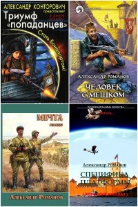 Обложка к Романов Александр. Сборник книг