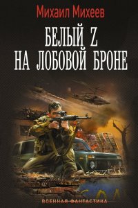 Обложка к Михеев Михаил. Белый Z на лобовой броне