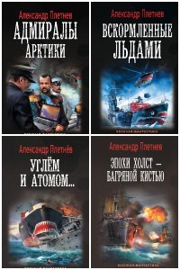 Обложка к Плетнёв Александр. Адмиралы Арктики. Сборник