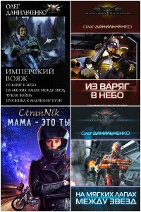 Обложка к Данильченко Олег. Сборник книг