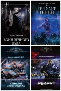 Обложка к Каменев Алекс. Сборник книг