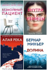 Обложка к Главный триллер года. Сборник
