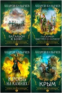 Обложка к Булычев Андрей. Егерь Императрицы. Сборник