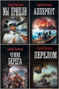 Обложка к Протасов Сергей. Цусимские хроники. Сборник