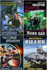 Обложка к Политов Дмитрий. Сборник книг