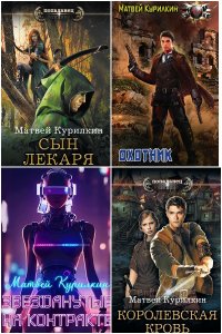 Обложка к Курилкин Матвей. Сборник книг