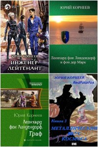 Обложка к Корнеев Юрий. Сборник книг