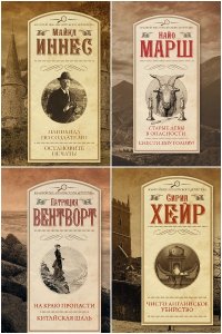 Обложка к Золотой век английского детектива. Сборник