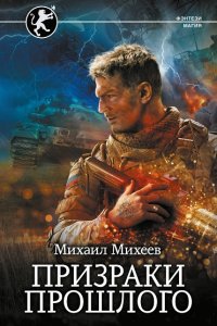 Обложка к Михаил Михеев. Призраки прошлого