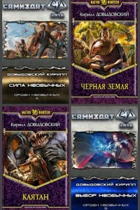 Обложка к Довыдовский Кирилл. Сборник книг