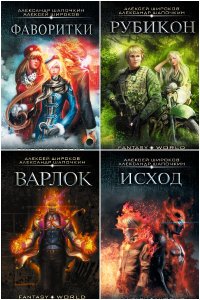 Обложка к Варлок. Сборник книг