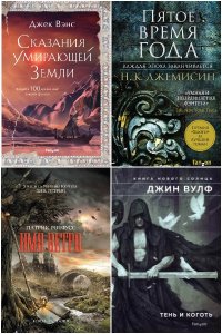 Обложка к Fantasy World. Лучшая современная фэнтези. Сборник