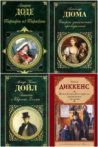 Обложка к Зарубежная классика. Сборник