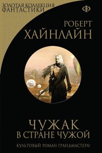 Обложка к Золотая коллекция фантастики. Сборник
