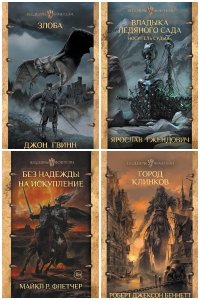 Обложка к Шедевры фэнтези. Сборник