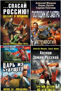 Обложка к Махров Алексей, Орлов Борис. Господа из завтра. Сборник