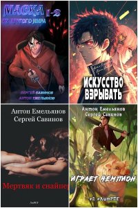Обложка к Емельянов Антон, Савинов Сергей - Сборник книг