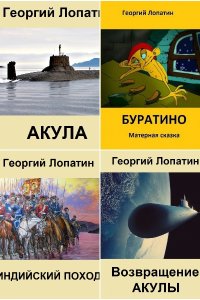Обложка к Лопатин Георгий. Сборник книг
