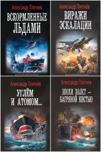 Обложка к Плетнёв Александр. Сборник книг