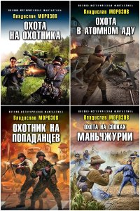 Обложка к Морозов Владислав. Охотник на попаданцев. Сборник