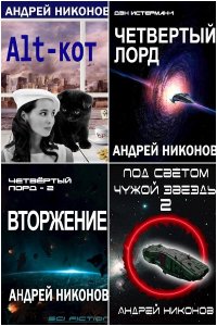 Обложка к Никонов Андрей. Сборник книг