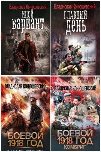 Обложка к Конюшевский Владислав. Сборник книг