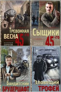 Обложка к Тревожная весна 45-го. Послевоенный детектив. Сборник