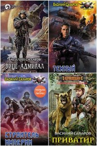 Обложка к Сахаров Василий. Сборник книг