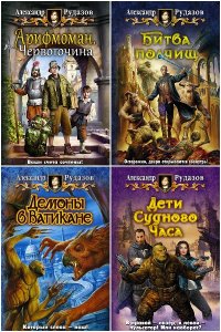 Обложка к Рудазов Александр. Сборник книг
