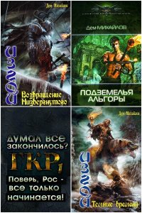 Обложка к Михайлов Руслан. Сборник книг
