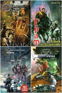 Обложка к Горъ Василий. Сборник книг