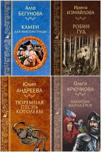 Обложка к Мастера исторических приключений - Сборник