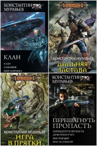 Обложка к Муравьёв Константин. Сборник книг