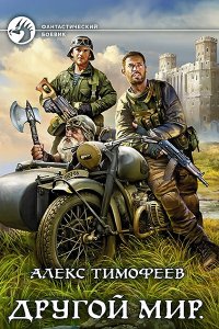 Обложка к Тимофеев Алекс. Другой мир. Сборник