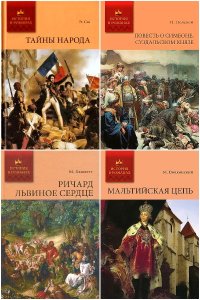 Обложка к История в романах. Сборник