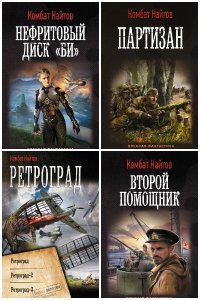 Обложка к Комбат Мв Найтов. Сборник книг