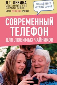 Обложка к Современный телефон для любимых чайников
