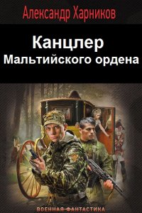 Обложка к Харников Александр. Канцлер Мальтийского ордена. Сборник