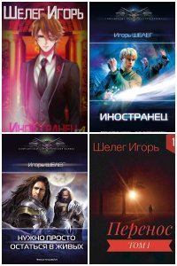 Обложка к Шелег Игорь. Сборник