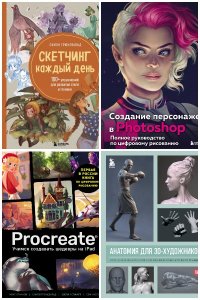 Обложка к Учимся рисовать на компьютере и планшете. Сборник