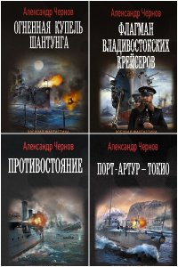 Обложка к Одиссея крейсера Варяг. Сборник